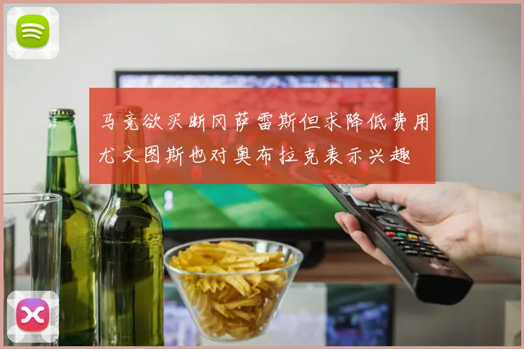 马竞欲买断冈萨雷斯但求降低费用尤文图斯也对奥布拉克表示兴趣