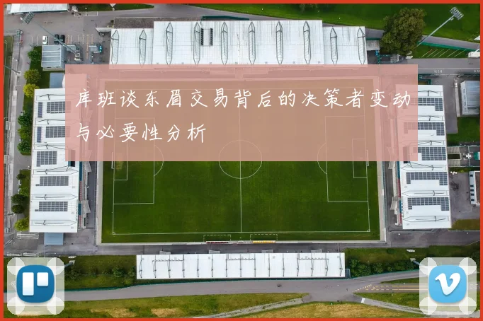 库班谈东眉交易背后的决策者变动与必要性分析